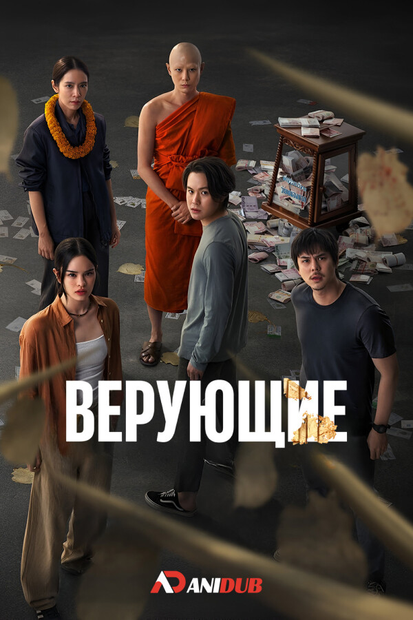 Верующие