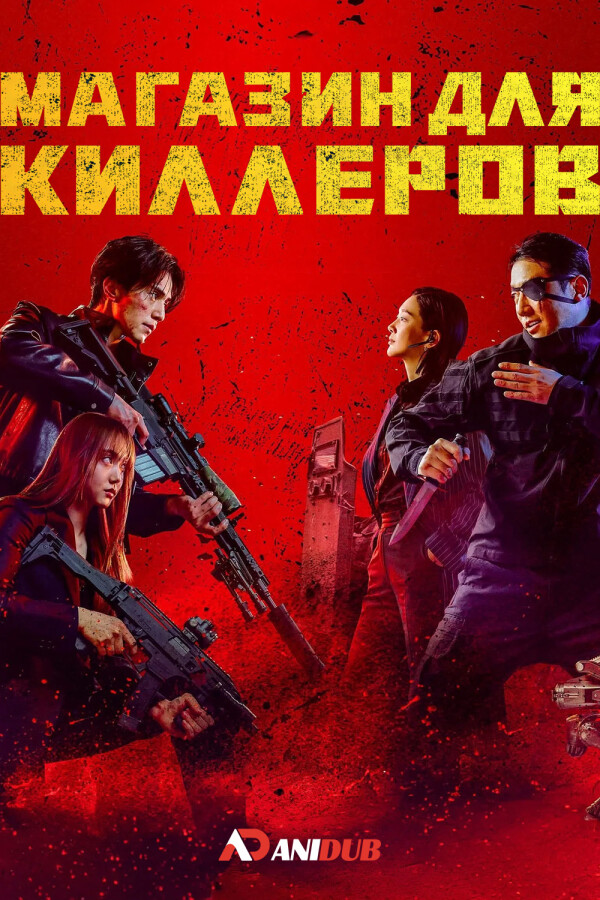 Магазин для киллеров