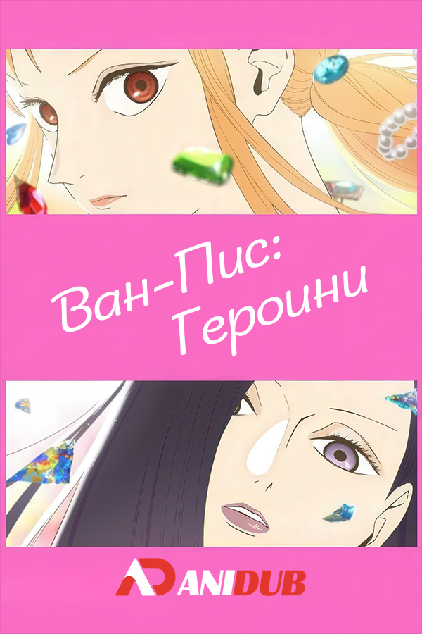 Ван-Пис: Героини