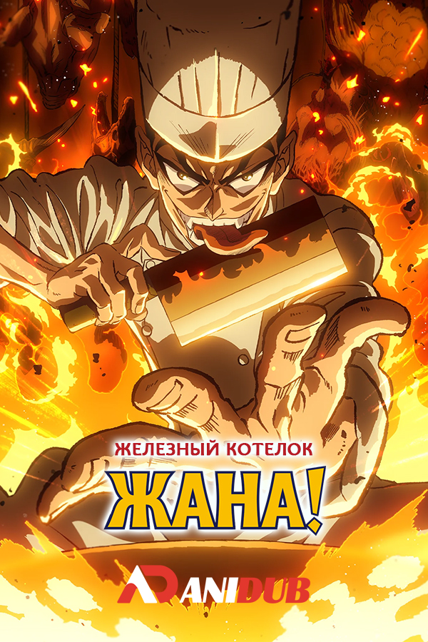 Железный котелок Жана!